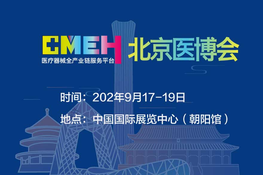 2025北京医博会：医疗用品及敷料耗材展区